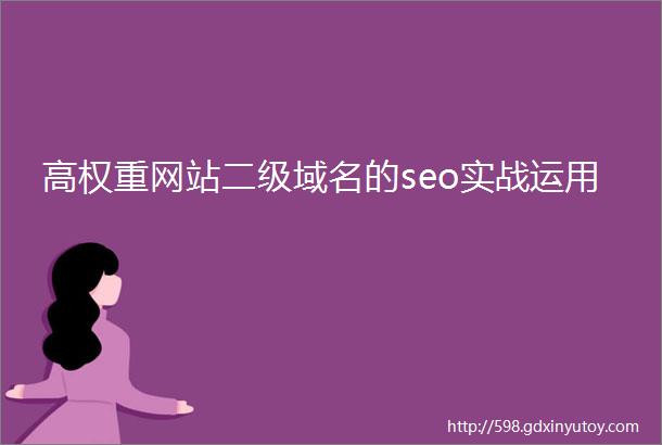 高权重网站二级域名的seo实战运用
