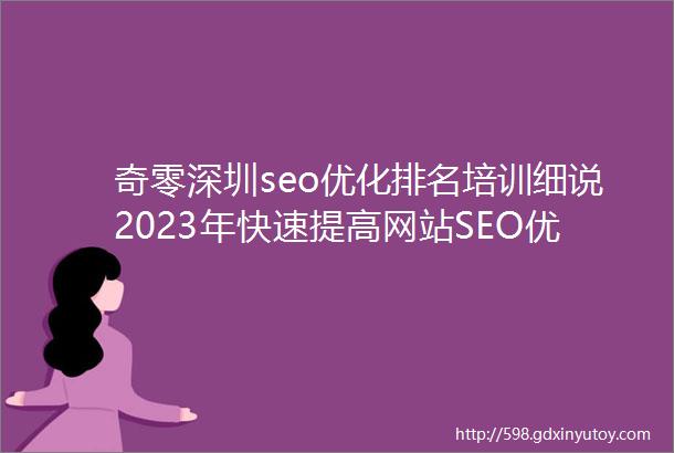 奇零深圳seo优化排名培训细说2023年快速提高网站SEO优化排名的10个有效方法技巧攻略快收藏起来