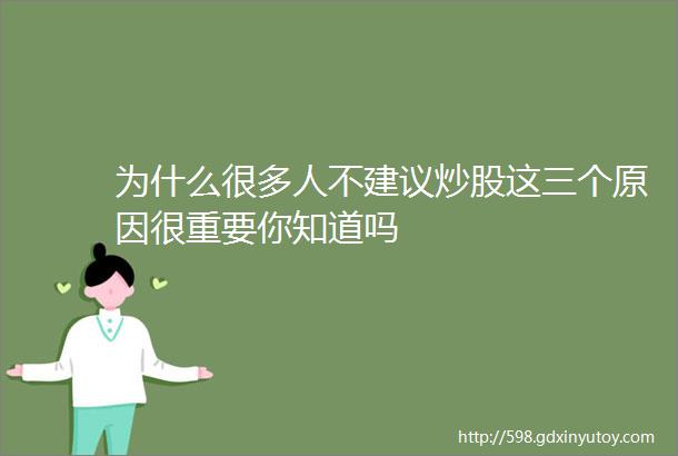 为什么很多人不建议炒股这三个原因很重要你知道吗