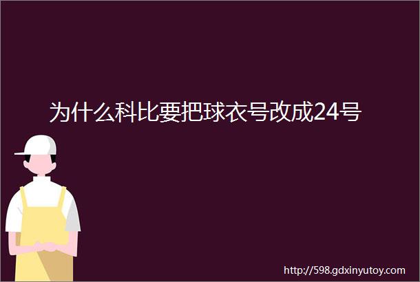 为什么科比要把球衣号改成24号