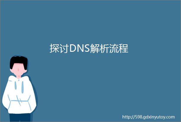 探讨DNS解析流程