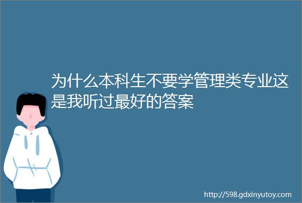 为什么本科生不要学管理类专业这是我听过最好的答案