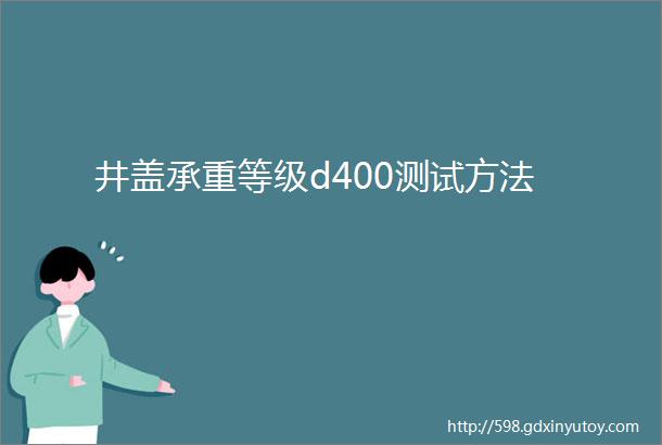 井盖承重等级d400测试方法